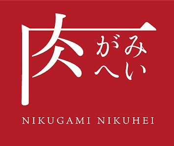 肉がみ肉へい