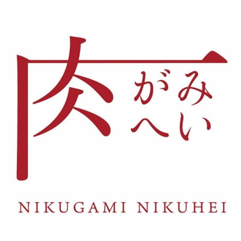 肉がみ肉へい